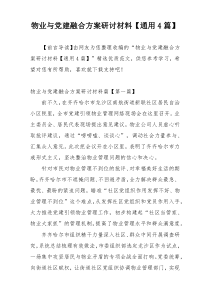 物业与党建融合方案研讨材料【通用4篇】