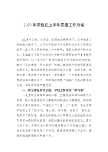 2023年学校在上半年党建工作总结