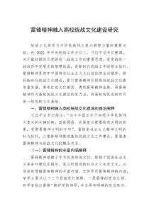 雷锋精神融入高校统战文化建设研究