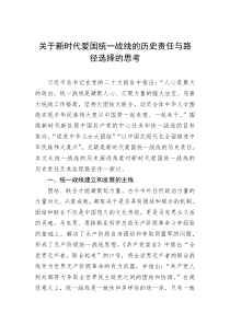 关于新时代爱国统一战线的历史责任与路径选择的思考