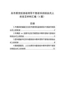 在市委党校县级领导干部读书班结业式上的发言材料汇编（4篇）