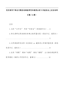 党员领导干部在专题活动调查研究和案例分析工作座谈会上发言材料汇编（4篇）