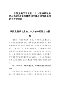 学院党委学习党的二十大精神经验总结材料&学校党风廉政和法律法规专题学习培训发言材料