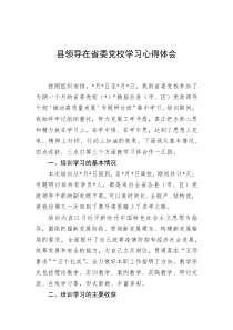 县领导在省委党校学习心得体会