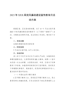 2023年XXX局党风廉政建设宣传教育月活动方案