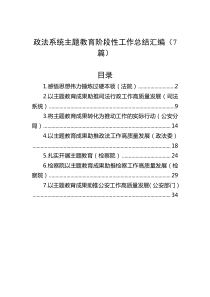 政法系统主题教育阶段性工作总结汇编（7篇）