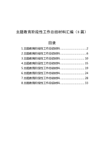 主题教育阶段性工作总结材料汇编（8篇)在学习贯彻主题教育交流会上发言材料汇编（15篇）