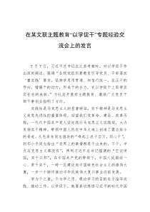 在某文联主题教育“以学促干”专题经验交流会上的发言