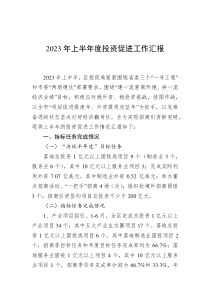 2023年上半年度投资促进工作汇报