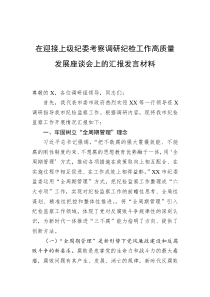 在迎接上级纪委考察调研纪检工作高质量发展座谈会上的汇报发言材料