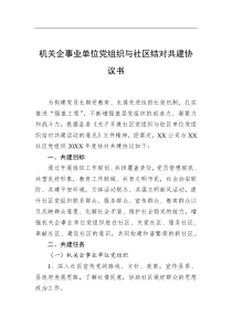 机关企事业单位党组织与社区结对共建协议书