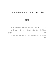 2023年度安全执法工作方案汇编（3篇）