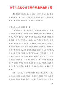 分享入党初心发言稿样稿集聚最新4篇