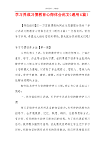 学习养成习惯教育心得体会范文（通用4篇）