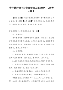 青年教师读书分享会活动方案(案例)【参考4篇】