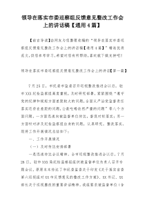 领导在落实市委巡察组反馈意见整改工作会上的讲话稿【通用4篇】