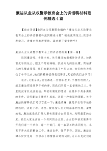 廉洁从业从政警示教育会上的讲话稿材料范例精选4篇