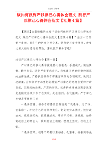 谈如何做到严以律己心得体会范文 践行严以律己心得体会范文【汇集4篇】