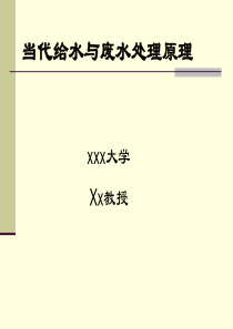 当代给水与废水处理原理(第一章)