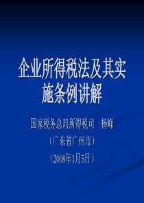 新企业所得税法及实施条例解读