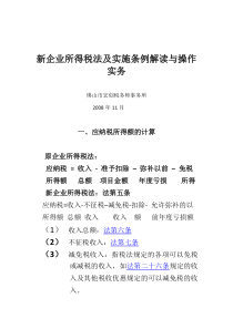 新企业所得税法及实施条例解读与操作实务