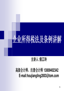 新企业所得税法及实施条例讲解XXXX1021