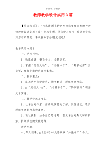 教师教学设计实用3篇