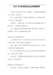 [300字]经典致运动会投稿荟萃