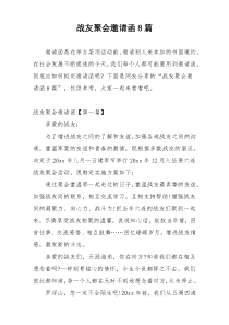 战友聚会邀请函8篇