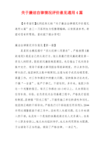 关于廉洁自律情况评价意见通用4篇