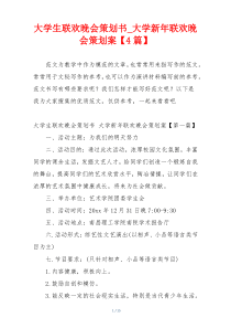 大学生联欢晚会策划书_大学新年联欢晚会策划案【4篇】