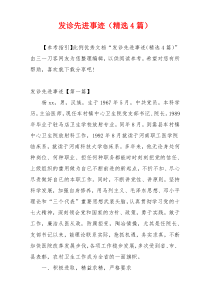 发诊先进事迹（精选4篇）