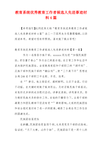 教育系统优秀教育工作者候选人先进事迹材料4篇