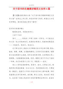 关于读书的乐趣演讲稿范文实用4篇