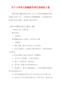 关于小学语文部编版听课记录精选4篇