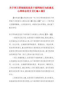 关于学习贯彻规范党员干部网络行为的意见心得体会范文【汇编4篇】