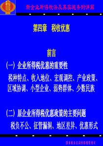 新企业所得税法税收优惠讲解