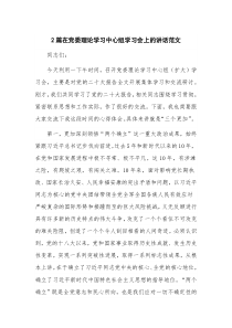 2篇在党委理论学习中心组学习会上的讲话范文