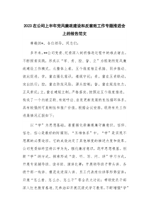 2023在公司上半年党风廉政建设和反腐败工作专题推进会上的报告范文