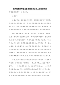 在庆祝教师节暨全县教育工作会议上的发言范文