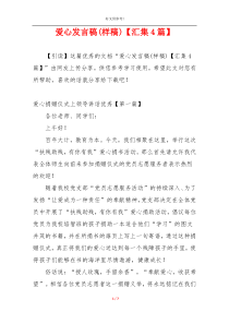 爱心发言稿(样稿)【汇集4篇】