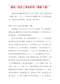 最美一线员工事迹材料（最新4篇）