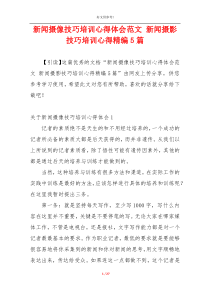 新闻摄像技巧培训心得体会范文 新闻摄影技巧培训心得精编5篇