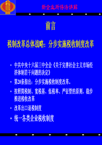 新企业所得税法讲解