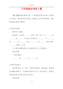 工作经验证明信5篇