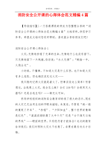 消防安全公开课的心得体会范文精编4篇