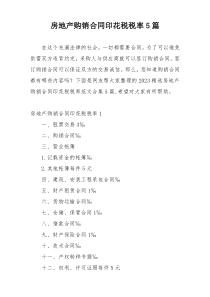 房地产购销合同印花税税率5篇