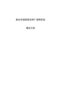 新会市国家税务局广域网系统建议书