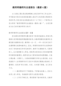 教师师德师风自查报告（最新4篇）