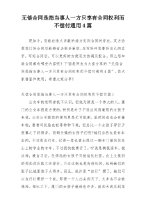 无偿合同是指当事人一方只享有合同权利而不偿付通用4篇